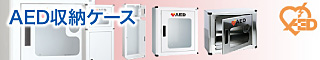AED収納ケース