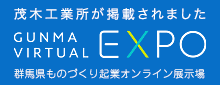 GUNMA VIRTUAL EXPO 群馬県ものづくり起業オンライン展示場