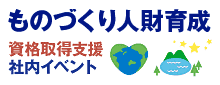 もの作り人材育成