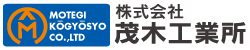株式会社茂木工業所