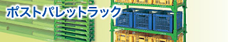 ポストパレットラック