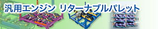 汎用エンジンリターナブルパレット