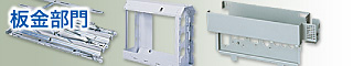 板金部門
